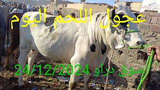 اسعارعجول اللحم من سوق دراو 24/12//2024