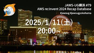 JAWS-UG横浜 #79 AWS re:Invent 2024 Recap Database