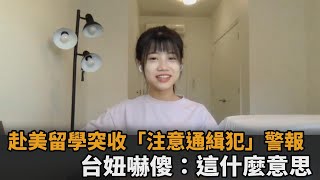 台妞赴美留學突收「注意通緝犯」警報　嚇傻：這到底是什麼可怕的地方－民視新聞