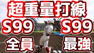 打撃オールS99超重量打線が甲子園決勝で大暴れ！！！大山悠輔も完全憑依！！バカルディ専門高校が全国制覇を目指す！＃27　白球のキセキ【プロ野球スピリッツ2024-2025】