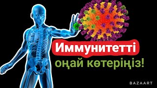 Иммунитетті көтеру оңай❗📌 Ағзаға осылар керек ❗