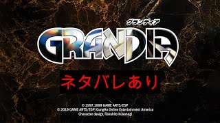 【GRANDIA】グランディア初見プレイ 雨月の塔1階から #6  【ネタバレあり】