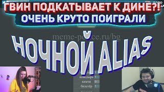 ГВИН ПОДКАТЫВАЕТ К ДИНЕ?! ОЧЕНЬ КРУТО ПОИГРАЛИ ВМЕСТЕ / DINABLIN \u0026 GWINGLADE ИГРАЮТ В ALIAS НОЧЬЮ