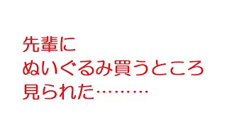 【VIP】先輩にぬいぐるみ買うところ見られた………@5ch(旧2ch)2007年のスレ