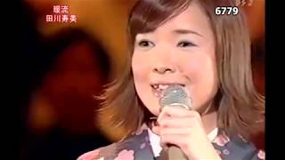 ★　田川寿美　暖流