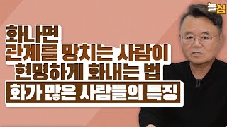 인간관계를 망치지 않고 현명하게 화내는 법 (김병후 교수)