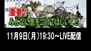 【LIVE】#37　気をつけてほしいこと【消滅都市】【2020年11月度】