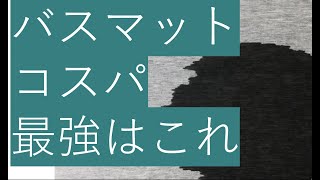 [レビュー]バスマット探している人必見！コスパ最強の珪藻土バスマットを入手したので紹介します！#珪藻土バスマット#バスマット#商品レビュー#レビュー#ニトリ#コスパ#新生活#おすすめ