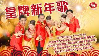 【回顧經典新年歌】新年歌組曲《恭喜恭喜/過個快樂年/招財進寶/萬事如意/財神到/恭喜大家過新年/富貴花開迎新年/春天來了/大拜年/金獅拜年》官方MV｜Official Video