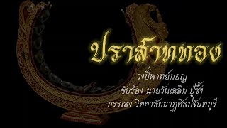 ปี่พาทย์มอญ เพลงปราสาททอง