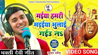 #video,मइया हमरी मडईया भुलाई गइउ न!! hit deve geet kumar dharmendra 2024