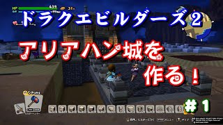 【DQB2】アリアハン城を作る！　＃1