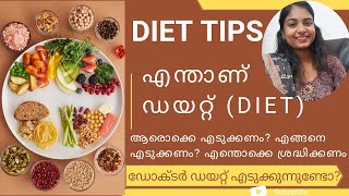 എന്താണ് ഡയറ്റ്?ഡോക്ടർ ഡയറ്റ് എടുക്കുന്നുണ്ടൊ? എങ്ങനെ എടുക്കണം?/Dr Sarangi Rajendran/Diet/