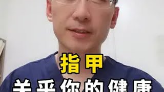 你的指甲还正常么？指甲异样，不仅影响美观，还影响健康！真菌感染 灰指甲 一个传染俩 还你漂亮甲 硬核健康科普行动