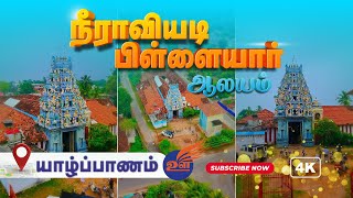 Neeraviyadi Pillayar Kovil | நீராவியடி பிள்ளையார் கோவில் | oorulaa | Jaffna | Srilanka