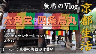 【無職のvlog】京都に移住した無職の1日間／六角堂／四条烏丸／ポケモンセンターキョウト／スタバ【No.8】