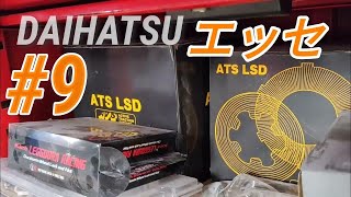 DAIHATSU　ダイハツエッセ#9  ATS LSD