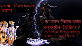 Shiv Ka Janam Kab Aur Kaise Hua ?  ভগৱান শিৱৰ জন্ম কেনেকৈ হৈছিল ? তেওঁৰ পিতৃ মাতৃ কোন আছিল ?