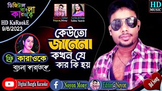 Keuto Jane Na | Sabina Yasmin | Shabana  | Bangla Karaoke Lyrics | কেউতো জানে না | Sneher Badhon, HD