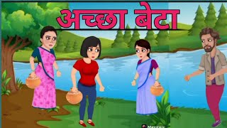 अच्छा बेटा का हिंदी कहानी | achcha beta ka Hindi kahani | हिंदी कहानी |Hindi kahani | Hamid Story Tv