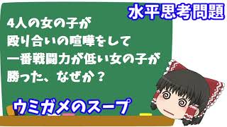 【ゆっくり文字起こし】ウミガメのスープ「女の闘い？」