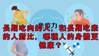 長期吃肉的人，和長期吃素的人對比，哪種人的身體更健康？