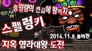 풍월량의 스펠렁키 켠김에 왕까지 (지옥 염라대왕 도전) 노편집버젼 (2014.11.08)