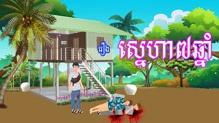 រឿង ស្នេហា៧ឆ្នាំ​ |​ រឿងខ្មែរ-khmer short story