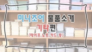 미니조이 물품 소개 '기타'편-개별판매\u0026랜박구성