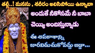 తల్లీ మనసు,శరీరం అలసిపోయి ఉన్నావా ఐతే నీ కోసం చేయి అందిస్తున్నాను అందుకో బిడ్డా//baba @Saimaatalu