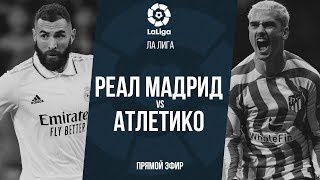 Реал Мадрид – Атлетико | Аудио эфир