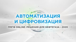 Автоматизация и цифровизация