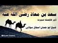 Da Sa'ad Bin Maghaaz Razi'Allah Anho Seerat | Sheikh Abu Hassan Ishaq Sowati | ISLAMIC GUIDANCE