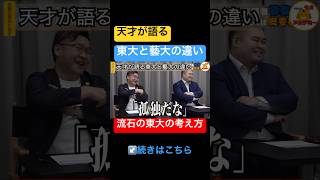 東大と藝大の違い【受験生版Tiger Funding切り抜き】