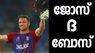 ജോസ് ദ ബോസ് | അപൂർവ നേട്ടവുമായി ജോസ് ബട്ടലർ | ടി20 ലോകകപ്പിലെ ആദ്യ സെഞ്ചുറിയുമായി ജോസേട്ടൻ |