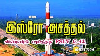 இஸ்ரோ அசத்தல் | விண்ணில் பாய்ந்த #PSLV_C56 #BrightZoom,