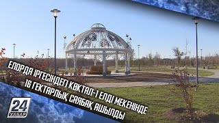 Елорда іргесіндегі Көктал-1 елді мекенінде 16 гектарлық саябақ ашылды