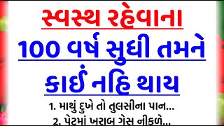 પૂરા 100 વર્ષ જીવવા માટે આ ઉપાય કરો | હેલ્થ ટિપ્સ | Inspirational thoughts | lessonable Story |