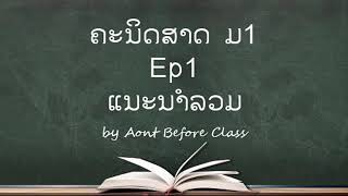 ຄະນິດສາດ ມ1 | Ep1 ແນະນຳລວມ | by Aont Before Class