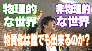 物質化は誰でもできるのか? 秘密喫茶 居皆亭（いるみなてい）vol.41 ～ 石井和義×高須克弥×三上丈晴 ～ 2023年12月21日 #7