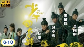 TVB 武俠劇線上看 | 林峯 | 吳卓羲 | 馬國明 | 陳鍵鋒 | 少年四大名捕 6-*10/25 | 粵語 | 2008