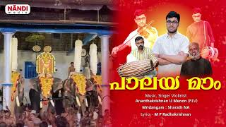 പാലയ മാം l पालय माम् l Paalayamam   #SreePoornathrayeeshaFestivalsong