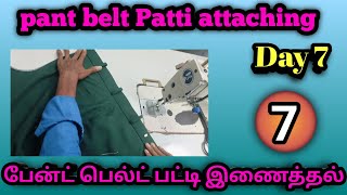 pant stitching _day 7_pant belt Patti attaching @tailoring360tamil