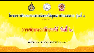 โครงการฝึกอบรมพระนักเทศน์ทุนเล่าเรียนหลวง (สอบ) วันที่ ๒ ช่วงที่ ๑