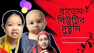 বিউটি আর বাতেমের চালাকি /Bangla funny video/@aponbon