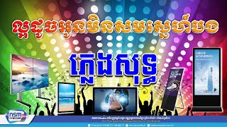 ល្អដូចអូនមិនសមស្នេហ៍បង ភ្លេងសុទ្ធ | ប្រុស | Karaoke | Plengsot [ NSM Media ]