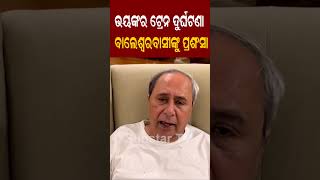 ଭୟଙ୍କର ଟ୍ରେନ ଦୁର୍ଘଟଣାରେ କ୍ଷତିଗ୍ରସ୍ତଙ୍କୁ ସାହାଯ୍ୟ କରିଥିବା ବାଲେଶ୍ୱରବାସୀଙ୍କୁ ପ୍ରଶଂସା କରିଲେ ମୁଖ୍ୟମନ୍ତ୍ରୀ