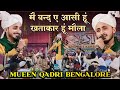 Main Banda E Aasi Khatakaar Hoon Maula । मैं बन्द ए आसी खताकार हूं मौला । Mueen Qadri Bengalore