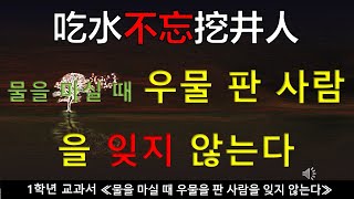 중국 초등학교 교과서 1-2 -- [물을 마실 때 우물을 판 사람을 잊지 않는다] 吃水不忘挖井人