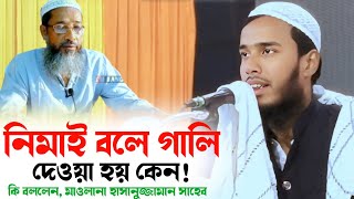 মুফতি আব্দুল কাইউম সাহেব হুজুর কে নিয়ে কি বললেন | মাওলানা হাসানুজ্জামান সাহেব | 7427921188